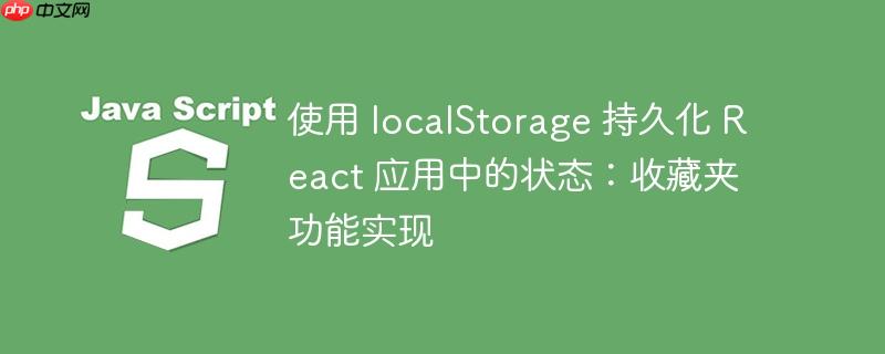 使用 localStorage 持久化 React 应用中的状态：收藏夹功能实现