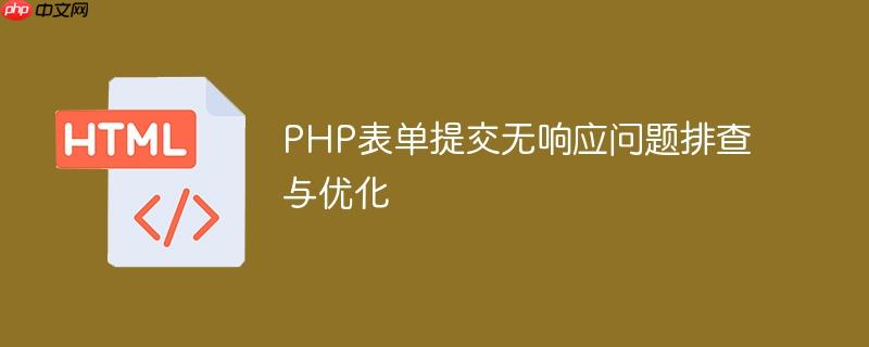 PHP表单提交无响应问题排查与优化