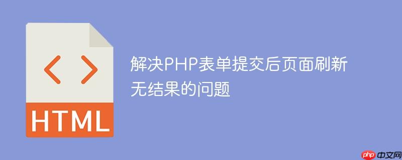 解决PHP表单提交后页面刷新无结果的问题