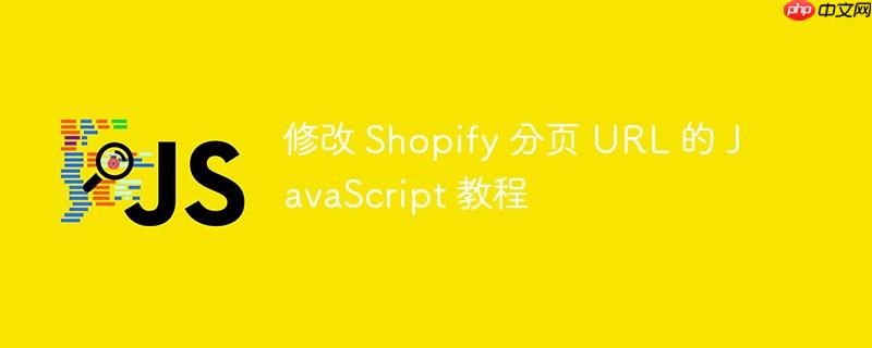修改 Shopify 分页 URL 的 JavaScript 教程