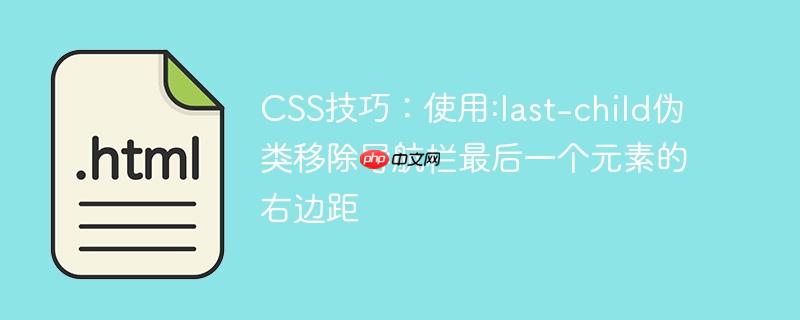 CSS技巧：使用:last-child伪类移除导航栏最后一个元素的右边距