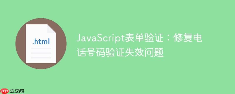 JavaScript表单验证：修复电话号码验证失效问题