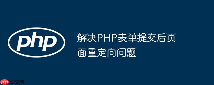 解决php表单提交后页面重定向问题