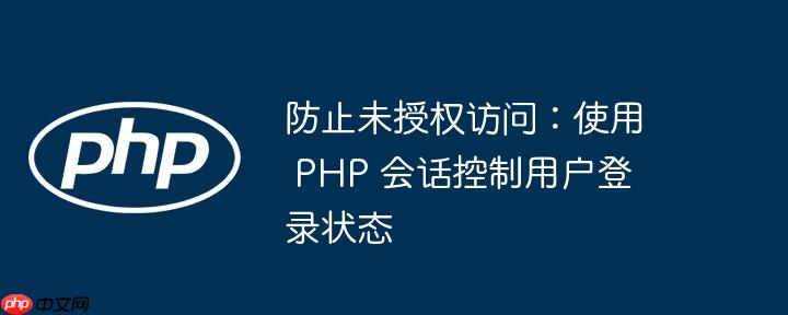 防止未授权访问：使用 php 会话控制用户登录状态