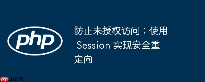 防止未授权访问：使用 session 实现安全重定向