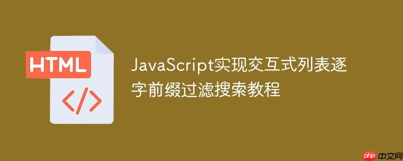 JavaScript实现交互式列表逐字前缀过滤搜索教程