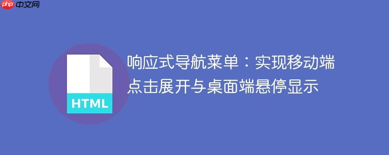 响应式导航菜单：实现移动端点击展开与桌面端悬停显示
