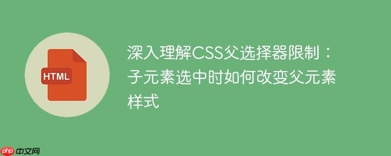 深入理解CSS父选择器限制：子元素选中时如何改变父元素样式