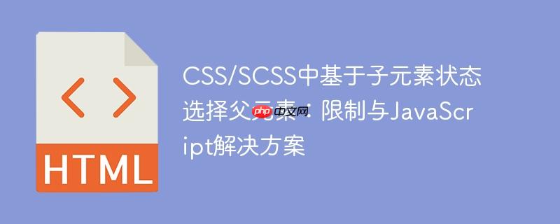 CSS/SCSS中基于子元素状态选择父元素：限制与JavaScript解决方案