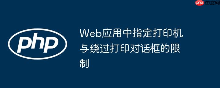Web应用中指定打印机与绕过打印对话框的限制