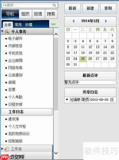 OA管理员：工作日志管理
