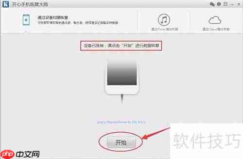 开心手机恢复大师使用教程