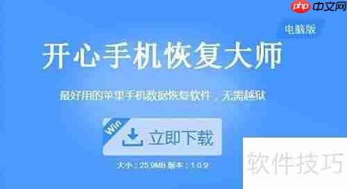 开心手机恢复大师使用教程