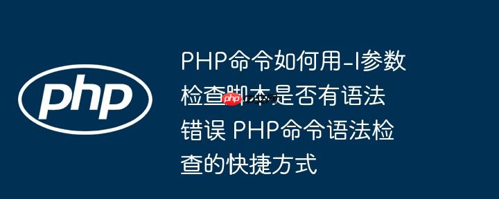 PHP命令如何用-l参数检查脚本是否有语法错误 PHP命令语法检查的快捷方式