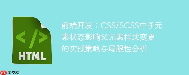 前端开发：CSS/SCSS中子元素状态影响父元素样式变更的实现策略与局限性分析