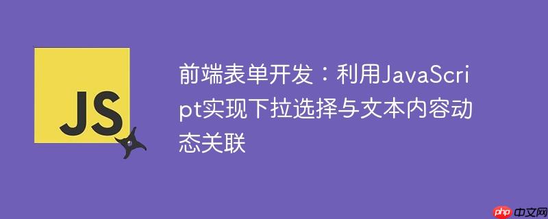 前端表单开发：利用JavaScript实现下拉选择与文本内容动态关联