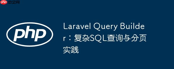 Laravel Query Builder：复杂SQL查询与分页实践