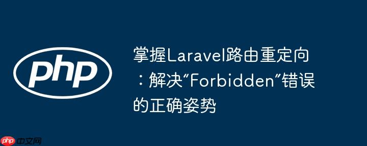 掌握Laravel路由重定向：解决“Forbidden”错误的正确姿势
