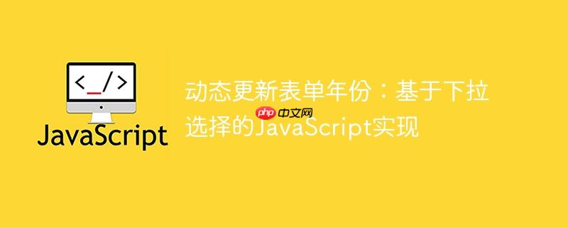 动态更新表单年份:基于下拉选择的JavaScript实现