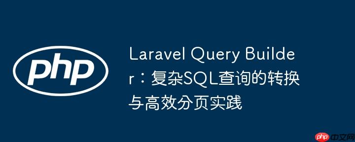 Laravel Query Builder：复杂SQL查询的转换与高效分页实践