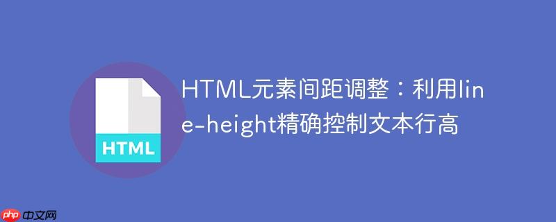 HTML元素间距调整：利用line-height精确控制文本行高