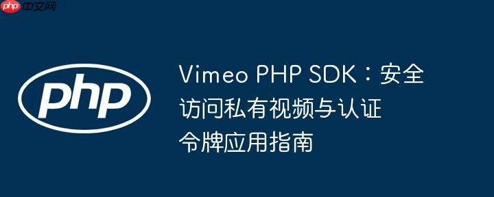 Vimeo PHP SDK：安全访问私有视频与认证令牌应用指南