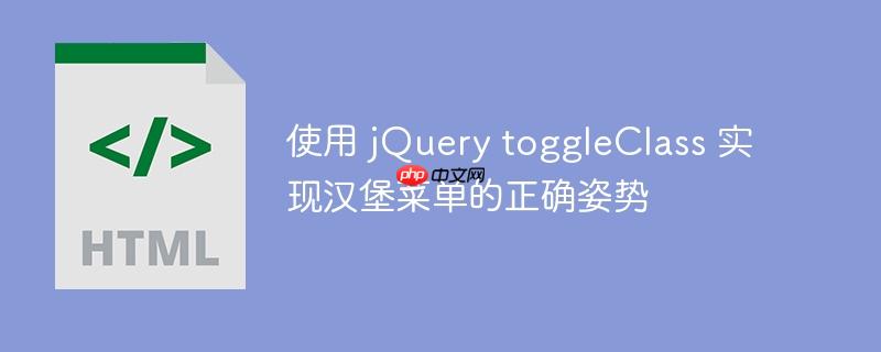 使用 jQuery toggleClass 实现汉堡菜单的正确姿势