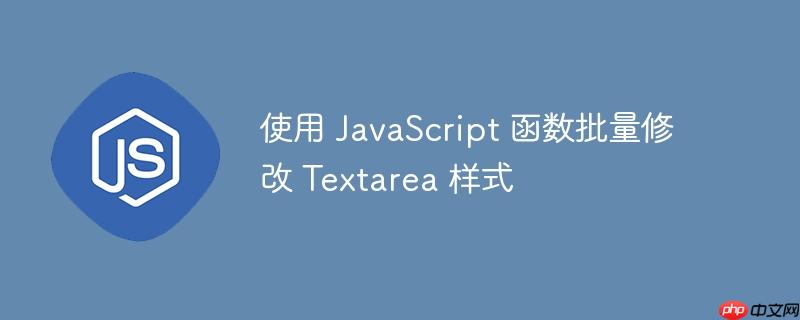 使用 JavaScript 函数批量修改 Textarea 样式