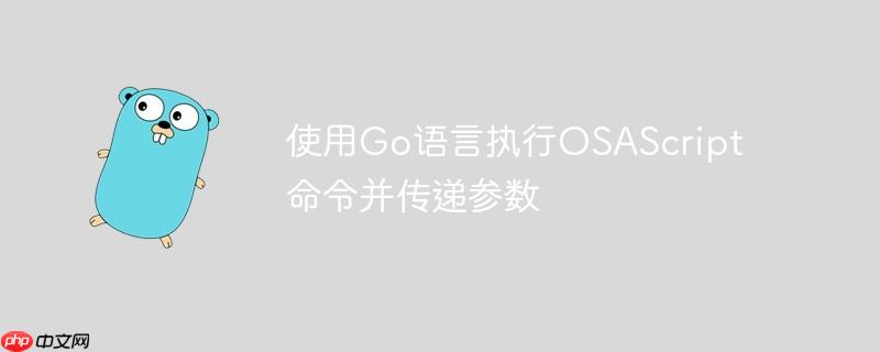 使用Go语言执行OSAScript命令并传递参数