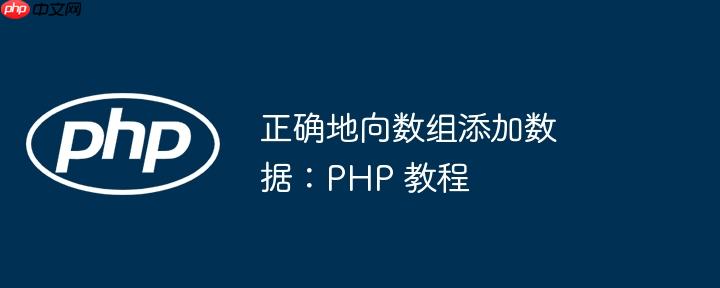 正确地向数组添加数据：PHP 教程