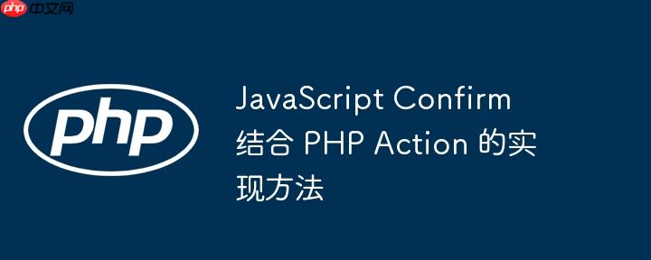javascript confirm 结合 php action 的实现方法