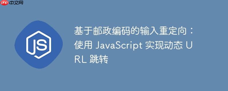 基于邮政编码的输入重定向：使用 JavaScript 实现动态 URL 跳转