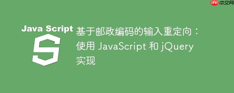 基于邮政编码的输入重定向：使用 JavaScript 和 jQuery 实现