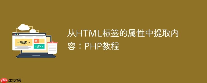 从HTML标签的属性中提取内容：PHP教程