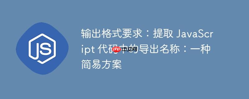 输出格式要求：提取 JavaScript 代码中的导出名称：一种简易方案