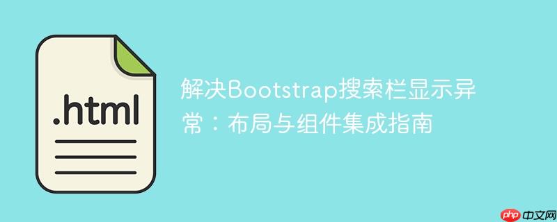 解决Bootstrap搜索栏显示异常：布局与组件集成指南