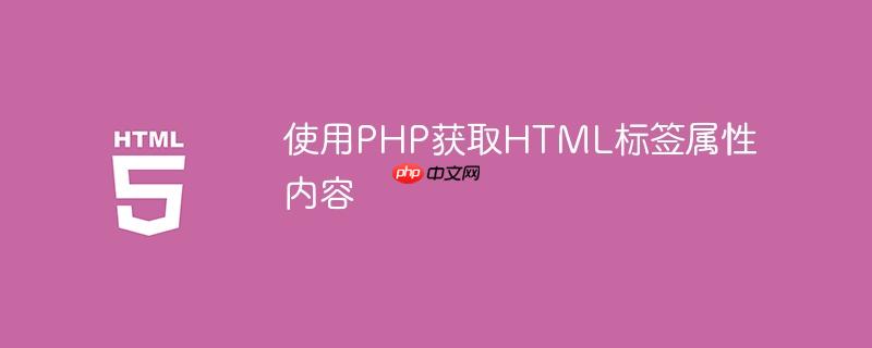 使用PHP获取HTML标签属性内容