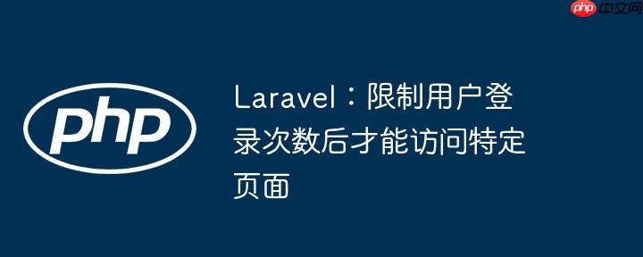 Laravel：限制用户登录次数后才能访问特定页面