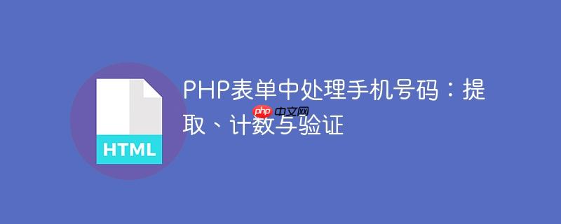 PHP表单中处理手机号码：提取、计数与验证