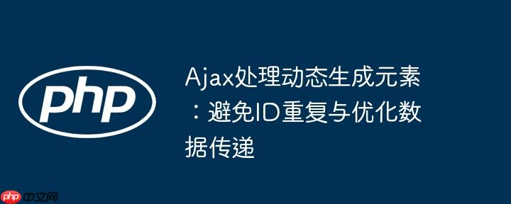 ajax处理动态生成元素：避免id重复与优化数据传递