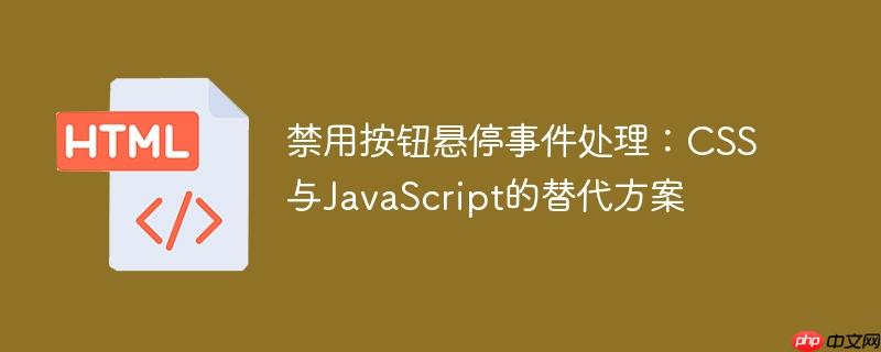 禁用按钮悬停事件处理：CSS与JavaScript的替代方案