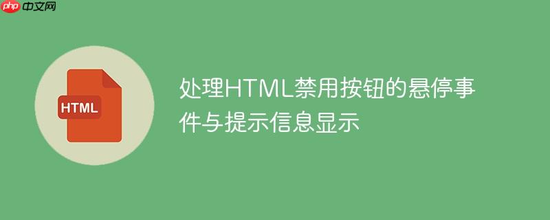 处理HTML禁用按钮的悬停事件与提示信息显示