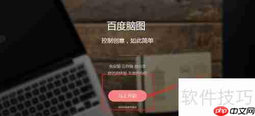 百度脑图：免费好用的思维导图工具
