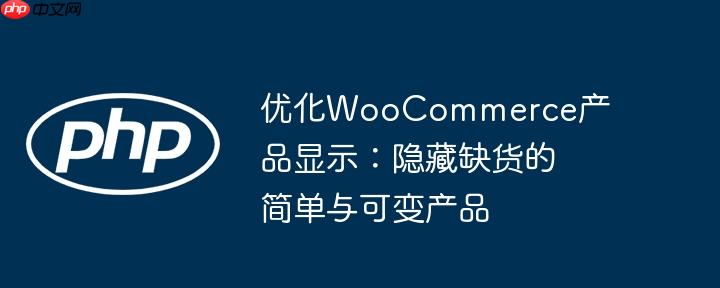 优化woocommerce产品显示：隐藏缺货的简单与可变产品