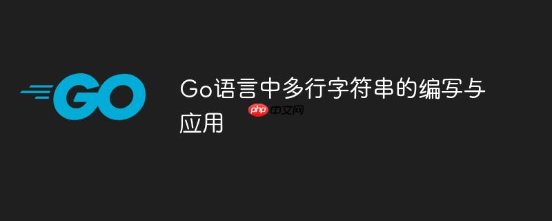 Go语言中多行字符串的编写与应用