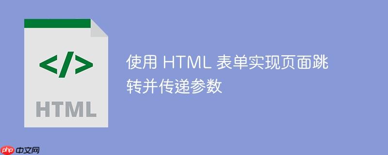 使用 HTML 表单实现页面跳转并传递参数