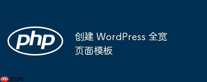 创建 wordpress 全宽页面模板