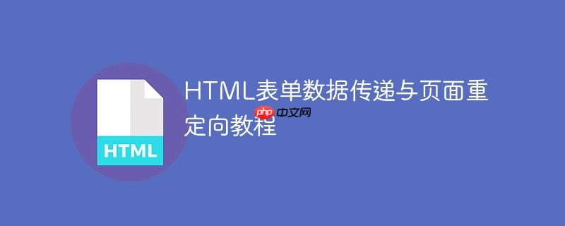 HTML表单数据传递与页面重定向教程