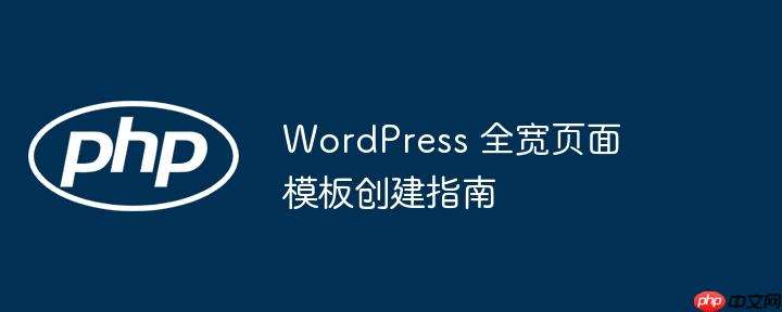 wordpress 全宽页面模板创建指南