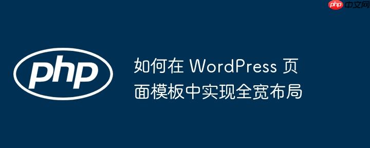 如何在 WordPress 页面模板中实现全宽布局